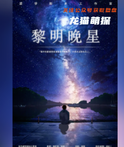 黎明晚星剧本杀复盘答案