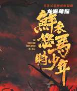 新本城限《鲜衣怒马时少年》