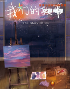 《我们的故事》