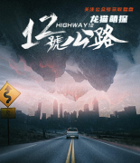 《12号公路》