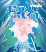 《起飞吧！我们》
