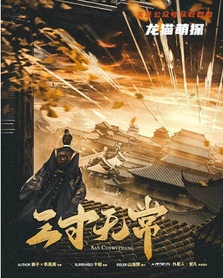 三寸无常剧本杀