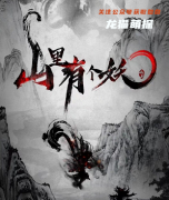 《山里有个妖》