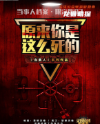 《原来你是这么死的》