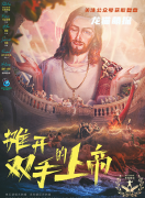 《摊开双手的上帝》