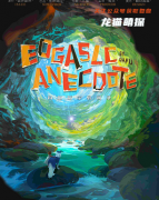 《科加斯尔异闻录》