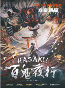 《HASAKI!百鬼夜行》