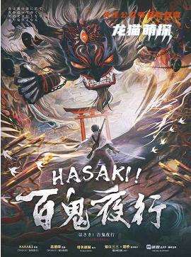 HASAKI!百鬼夜行剧本杀