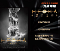 《黑卡之书/HEKA》