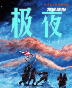 2022剧透《极夜》