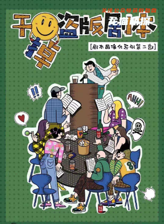 干掉盗版剧本剧本杀复盘