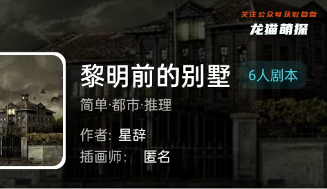 黎明前的别墅我是谜剧本杀答案