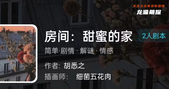 房间:甜蜜的家我是谜剧本杀答案