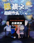 《熊孩子能有什么坏心思》