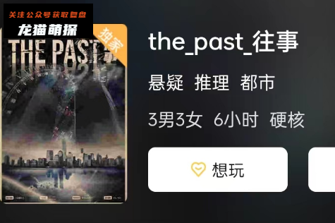 the_past 往事剧本杀