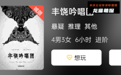 2023悬疑本《丰饶吟唱团》