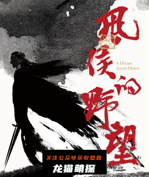 风侯的野望剧本杀复盘答案