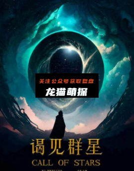 谒见群星剧本杀复盘答案