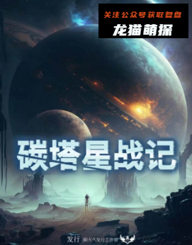 碳塔星战记剧本杀复盘答案