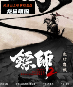 《镖师2》