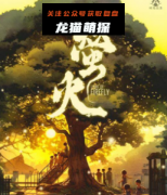 《萤火》