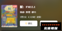 《默:FM12.1》