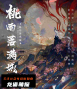 新本测评《桃雨落满城》