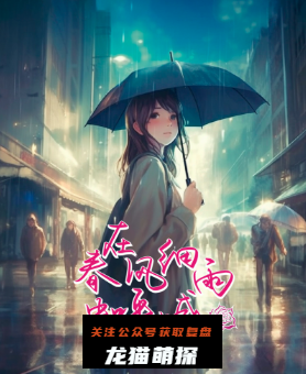 在春风细雨中呼喊剧本杀