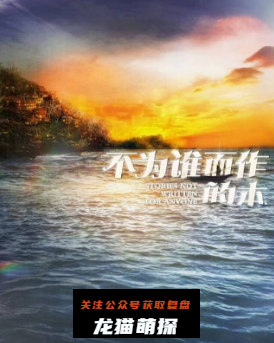 不为谁而作的本剧本杀