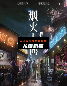挣扎2烟火人间剧本杀