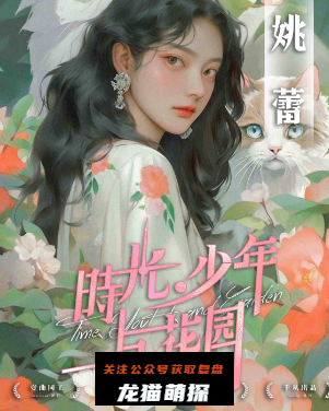 时光,少年与花园剧本杀