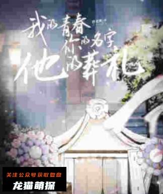 我的青春，你的名字，他的葬礼剧本杀复盘