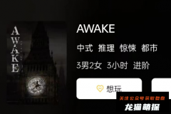 《AWAKE》