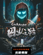 《GAMBLE:囚生之路》