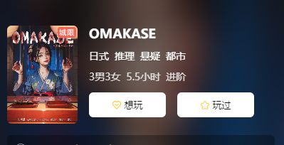 OMAKASE剧本杀复盘