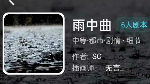 雨中曲剧本杀我是谜答案