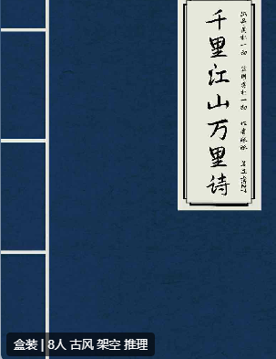 千里江山万里诗剧本杀