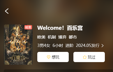 Welcome！百乐宫剧本杀