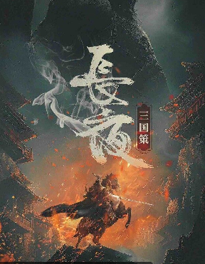 三国策长夜​​​​​​​​​​​​​​剧本杀复盘