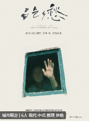 白色乡愁剧本杀