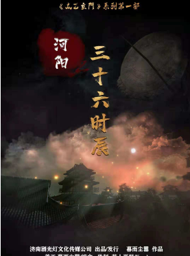 河阳三十六时辰剧本杀
