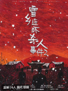 <b>《雪乡连环杀人事件2》</b>