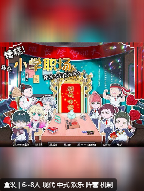 糟糕！我在小学职场竟活不到第三天！剧本杀
