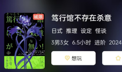 <b>《笃行馆不存在杀意》剧本杀复盘：揭秘日式推理怪谈中的逻辑之花与隐藏真相</b>