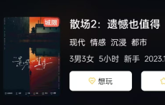 《散场2:遗憾也值得》