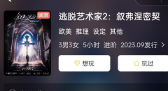 《逃脱艺术家2:叙弗涅密契》