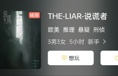 《THE-LIAR-说谎者》