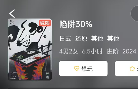 陷阱30%剧本杀