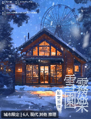 设定推理•雪雾乐园剧本杀复盘