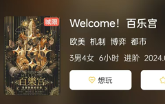 <b>《Welcome!百乐宫》剧本杀测评推荐：玩家角色分析与复盘指南</b>